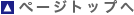 トップへ